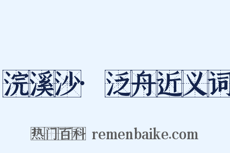 浣溪沙·泛舟近义词是什么意思的图片